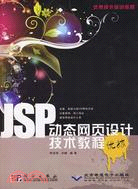 JSP動態網頁設計技術教程(附光盤)（簡體書）