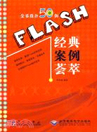 FLASH經典案例薈萃配1張CD（簡體書）