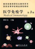 醫學免疫學（第3版）（供研究生用）（簡體書）