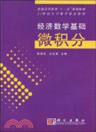 經濟數學基礎·微積分（簡體書）