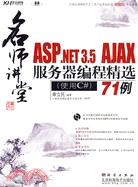 名師講堂ASP.NET 3.5 AJAX服務器編程精選71例(使用C#)(含1CD價格)（簡體書）
