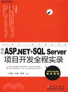 最新ASP.NET+SQL Server項目開發全程實錄(DVD)（簡體書）