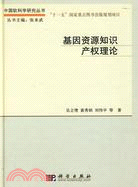 基因資源知識產權理論（簡體書）