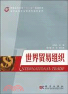 世界貿易組織（簡體書）