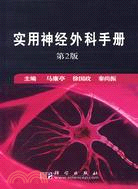 實用神經外科手冊（第2版）（簡體書）