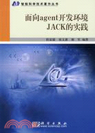 面向agent開發環境JACK的實踐（簡體書）