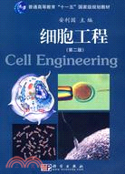 細胞工程(第二版）（簡體書）