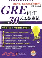 GRE詞匯30天風暴速記（簡體書）