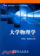 大學物理學（下冊）（簡體書）