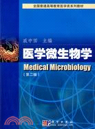 醫學微生物學（第二版）（簡體書）