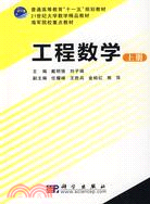 工程數學(上冊)（簡體書）