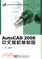 AutoCAD 2008中文版機械製圖(附光盤)（簡體書）