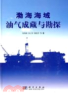 渤海海域油氣成藏與勘探（簡體書）