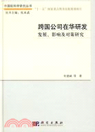 跨國公司在華研發：發展、影響及對策研究（簡體書）