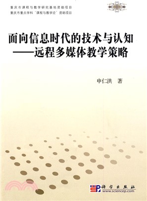 面向信息時代的技術與認知：遠端多媒體教學策略（簡體書）