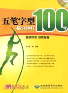 五筆字型每分鐘打100字最快練成獨家秘籍(附光盤)（簡體書）