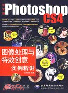 中文版Photoshop CS4圖像處理與特效創意實例精講(附DVD光盤)（簡體書）