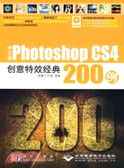 中文版Photoshop CS4創意特效經典200例(附3DVD光盤)（簡體書）