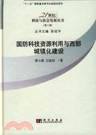 國防科技資源利用與西部城鎮化建設（簡體書）