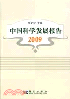 中國科學發展報告 2009（簡體書）
