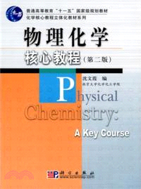 物理化學核心教程（第二版）（簡體書）
