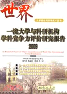 世界一流大學與科研機構學科競爭力評價研究報告2009-2010（簡體書）