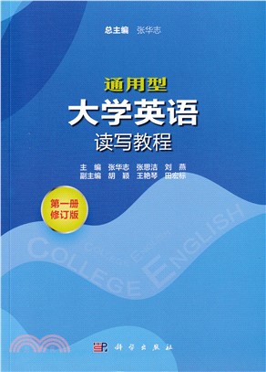 通用型大學英語讀寫教程(第一冊‧修訂版)（簡體書）