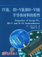 IV族、III-V和II-VI族半導體材料的特性（簡體書）