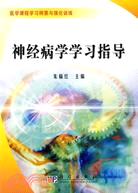 神經病學學習指導（簡體書）