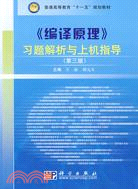 編譯原理習題解析與上機指導（簡體書）