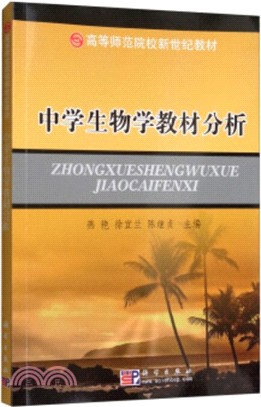 中學生物學教材分析（簡體書）