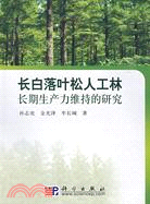 長白落葉松人工林長期生產力維持的研究（簡體書）