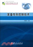 家畜性別控制技術（簡體書）