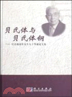 貝氏體與貝氏體鋼-紀念康沫狂先生九十華誕論文集（簡體書）