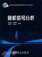 隨機信號分析（簡體書）