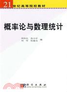 概率論與數理統計（簡體書）