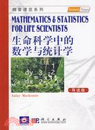 生命科學中的數學與統計學（導讀版）（簡體書）