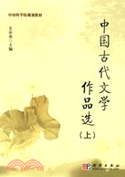 中國古代文學作品選（上）（簡體書）
