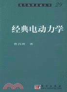 經典電動力學（簡體書）