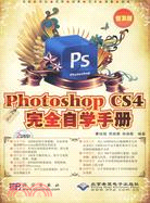 中文版Photoshop CS4完全自學手冊(普及版)(2DVD)（簡體書）