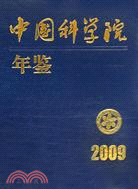 中國科學院年鑒（2009）（簡體書）