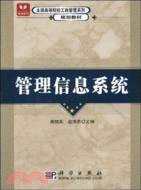 管理信息系統（簡體書）