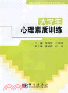 大學生心理素質訓練（簡體書）