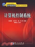 計算機控制系統（簡體書）