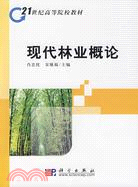 現代林業概論（簡體書）