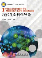 現代生命科學導論（簡體書）