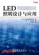 LED照明設計與應用（簡體書）