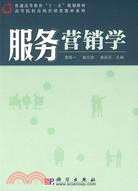 服務營銷學（簡體書）