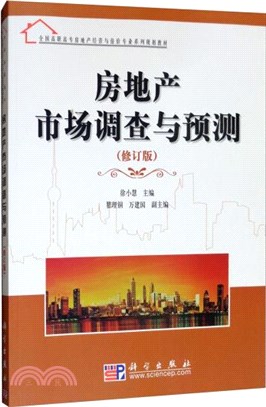 房地產市場調查與預測(修訂版)（簡體書）