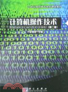 計算機操作技術(第二版)（簡體書）